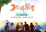 20周年再聚首海报