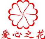爱心之花