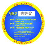 抽奖不干胶