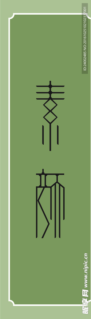 素颜艺术字