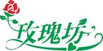 花店艺术字