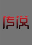传说艺术字