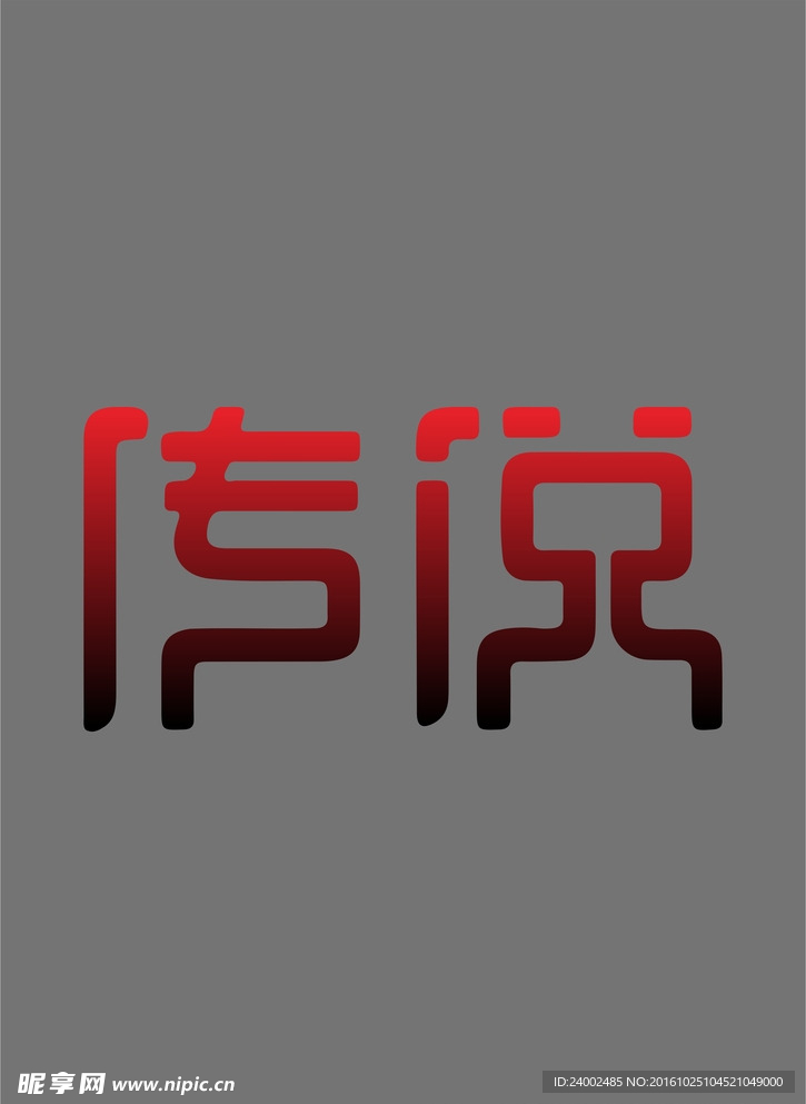 传说艺术字