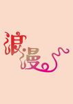 浪漫艺术字