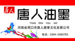 唐人油墨