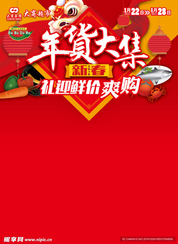 年货大集