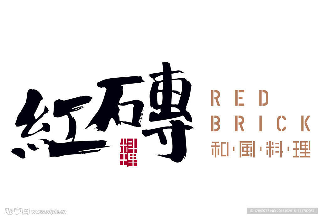 红砖和风料理logo