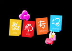 教师节橱窗 教师专场