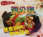 鸡公煲    饭店海报
