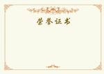 荣誉证书