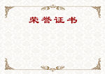 荣誉证书