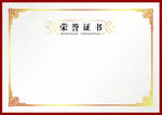 荣誉证书