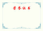 荣誉证书