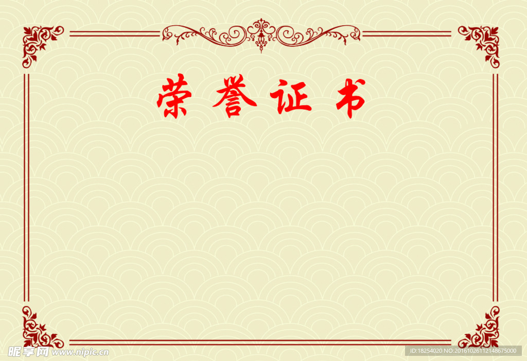 荣誉证书