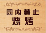 禁止烧烤
