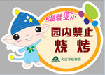 禁止烧烤 温馨提示