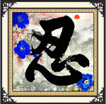 忍