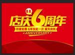 店庆6周年