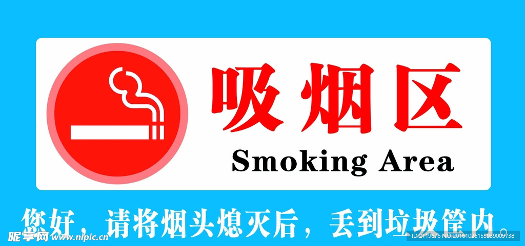 医院吸烟区标识牌