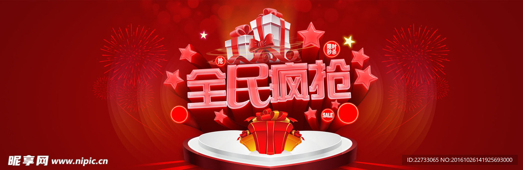 全民疯抢banner背景素材