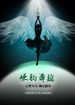 舞蹈海报
