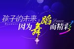 舞蹈展板模板