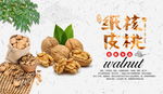 美味补品纸皮核桃广告