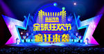 淘宝双11全球狂欢节海报