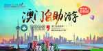 澳门旅游海报