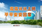高高兴兴上班 平平安安回家