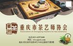 茶协会宣传海报