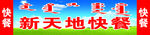 快餐牌匾