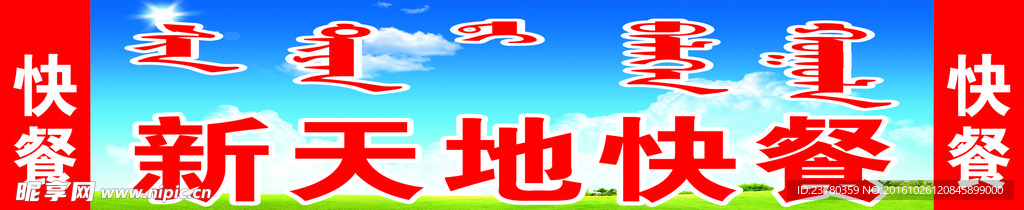 快餐牌匾