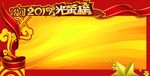 2017光荣榜