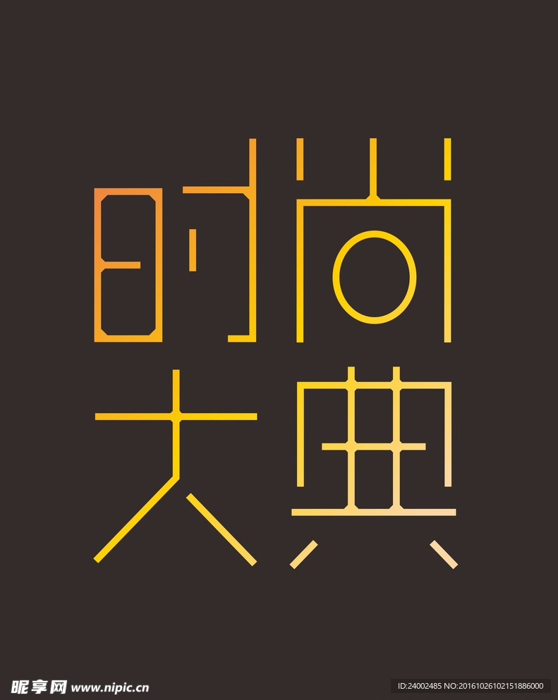 时尚大典艺术字