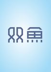 双鱼艺术字