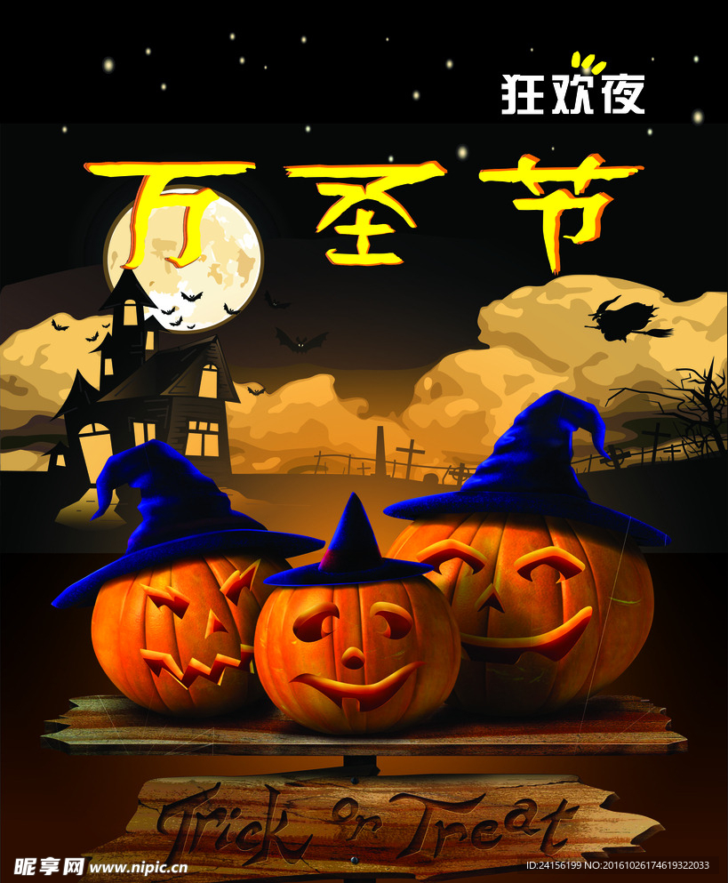 万圣节