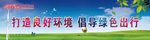创建全国文明交通城市