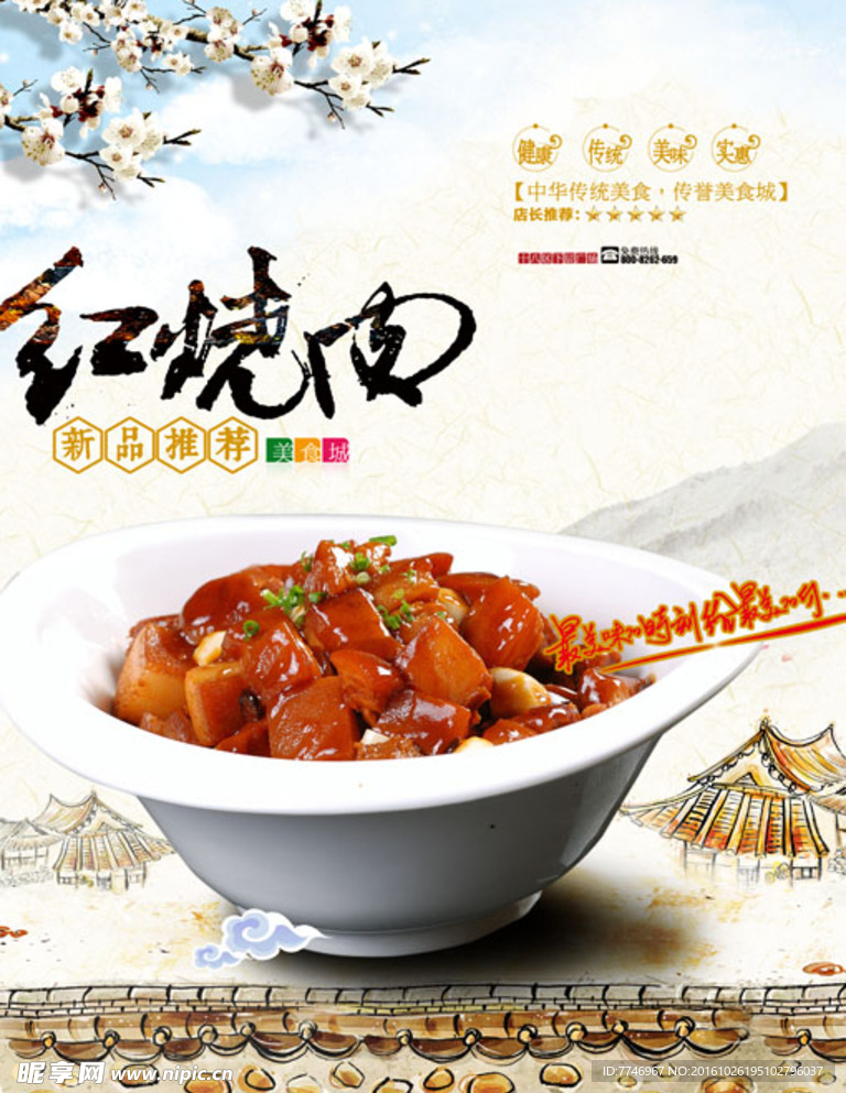 红烧肉海报