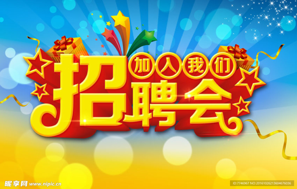 招聘会海报