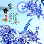 花开富贵