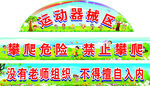 运动机械区+运动标语