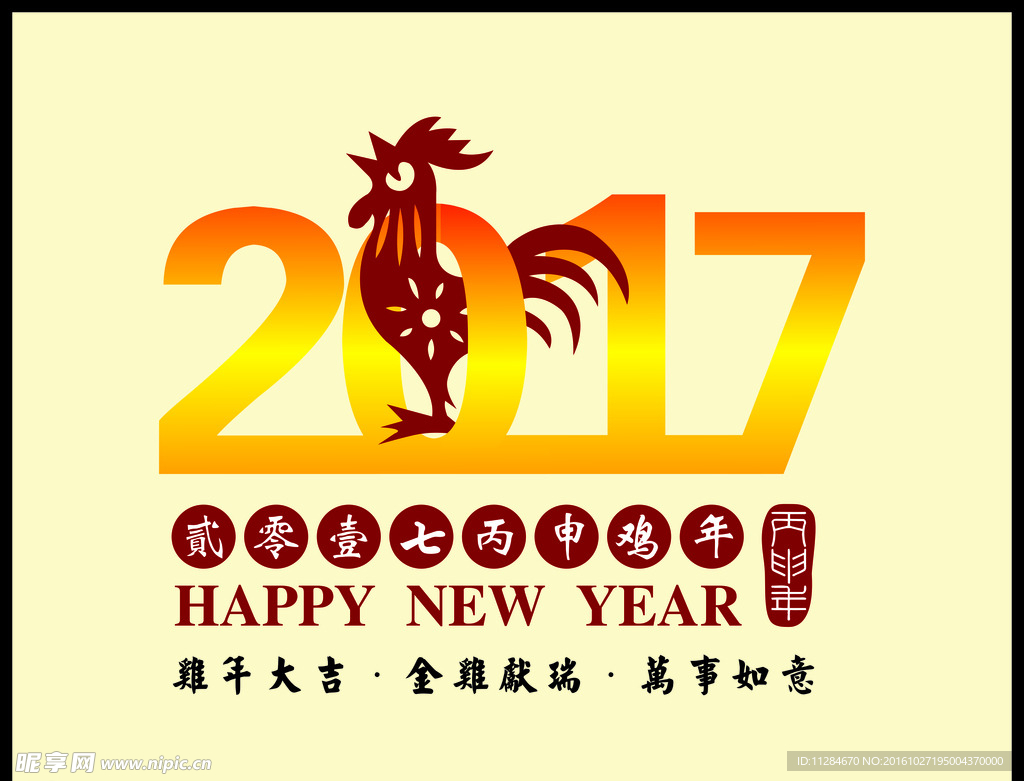 2017鸡年