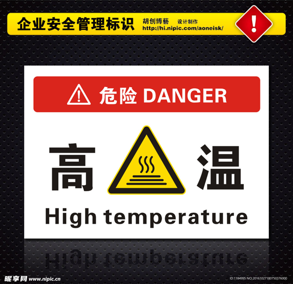 高温危险标识