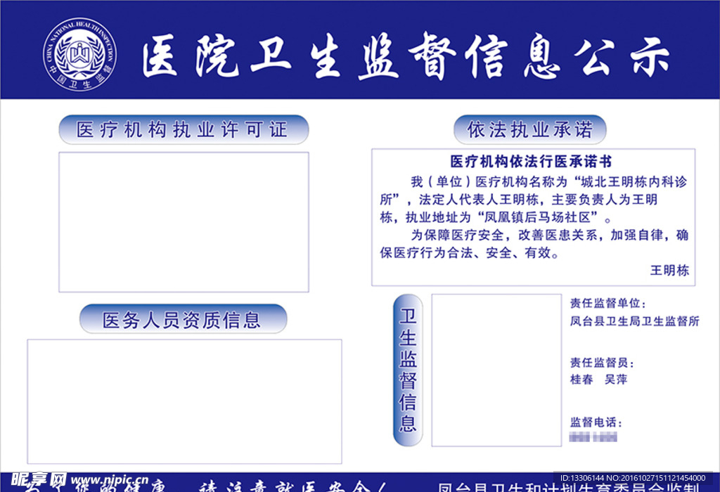 医院卫生监督信息公示