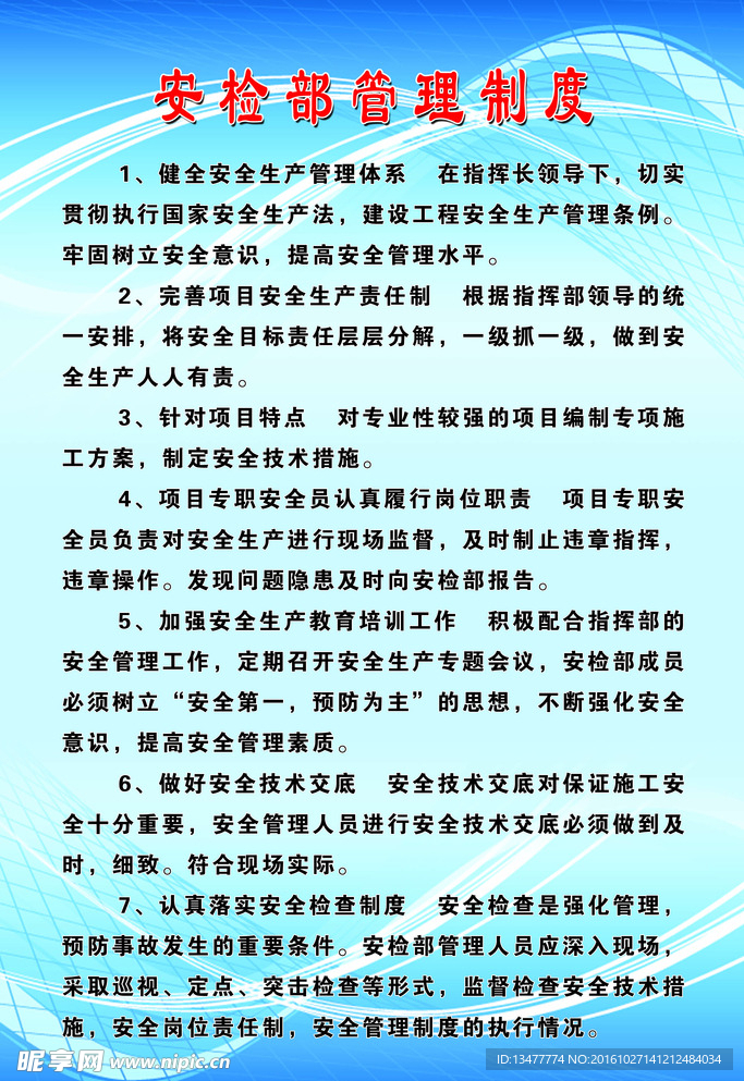 安检部管理制度