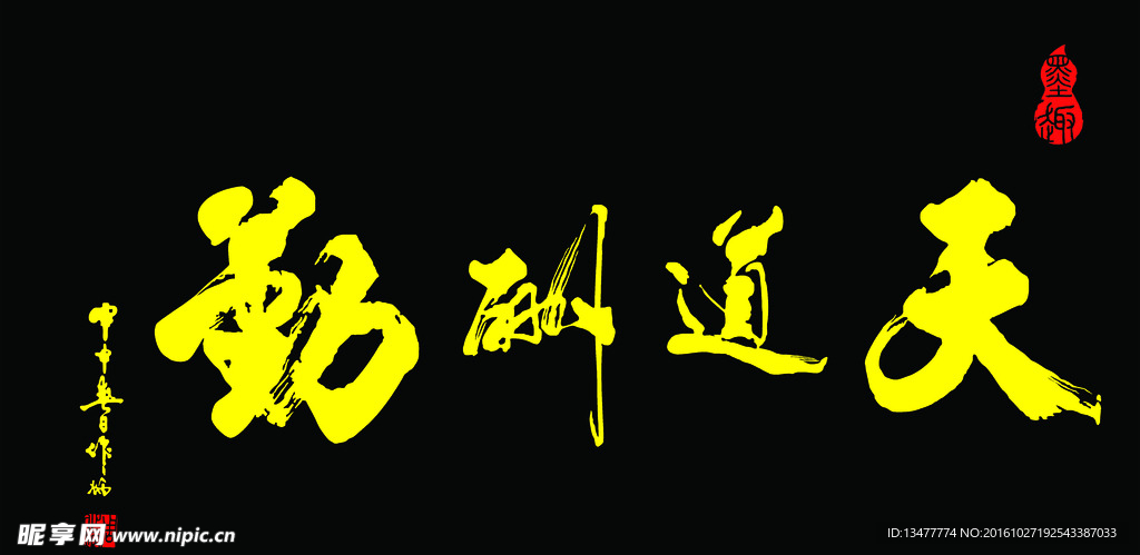 天道酬勤