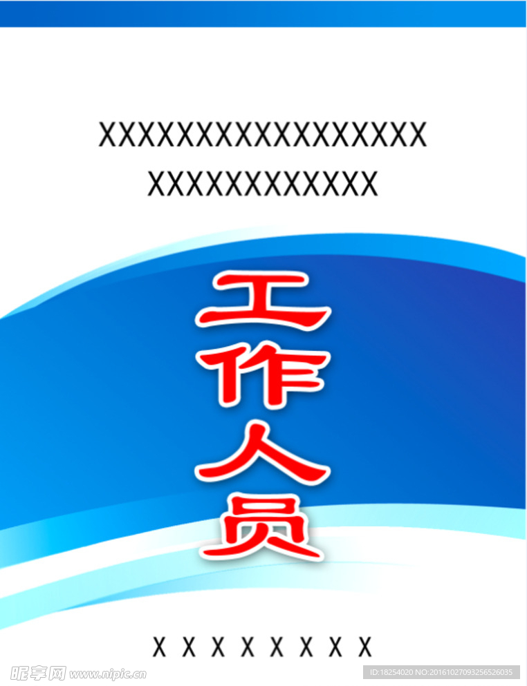 工作证 胸卡