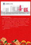 喜报