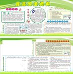 食品安全资料和中小学生食物中毒